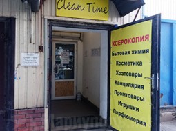 Магазин CLEAN TIME на ул. Урицкого